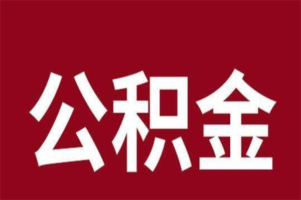 武威公积金全部取（住房公积金全部取出）