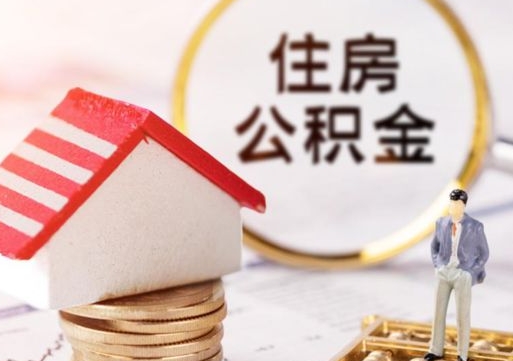 武威辞职后可以领取住房公积金吗（辞职了可以领取住房公积金吗）