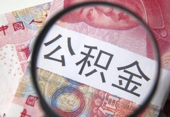 武威房子全款能取公积金吗（买房子全款能取公积金吗）