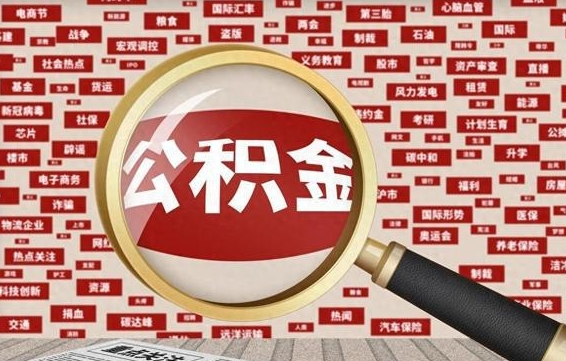 武威代提任意公积金（代提取公积金可靠吗）